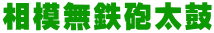 相模無鉄砲太鼓